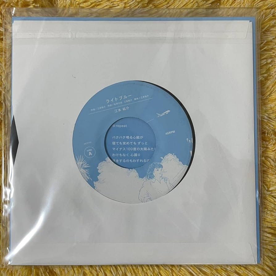 7ep●江本祐介 / ライトブルー 小沢健 ぼくらが旅に出る理由 カヴァ Amazon.co.jp: 7inch レコード江本祐介 ライトブルー ぼくらが旅